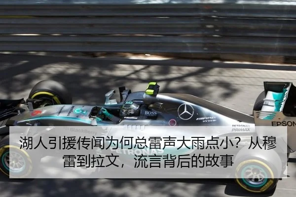 湖人引援传闻为何总雷声大雨点小？从穆雷到拉文，流言背后的故事