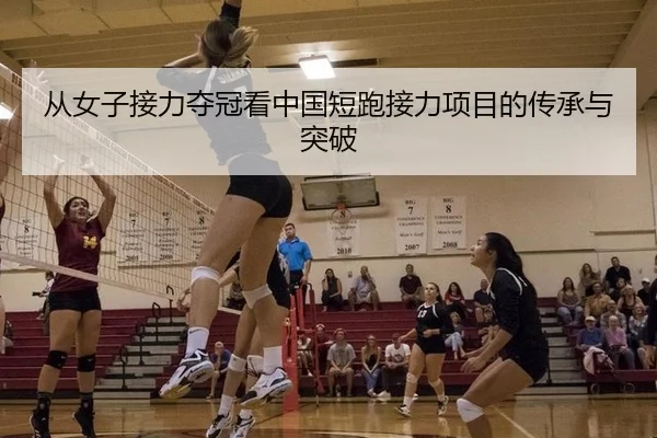 从女子接力夺冠看中国短跑接力项目的传承与突破
