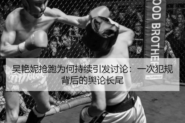 吴艳妮抢跑为何持续引发讨论：一次犯规背后的舆论长尾